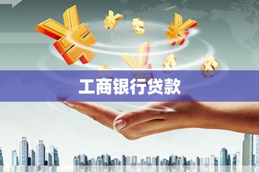 马龙工商银行贷款