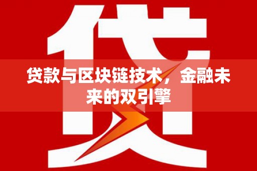 马龙贷款与区块链技术，金融未来的双引擎