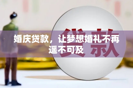 马龙婚庆贷款，让梦想婚礼不再遥不可及