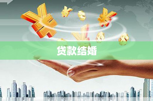 马龙贷款结婚