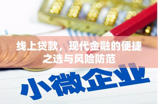 马龙线上贷款，现代金融的便捷之选与风险防范