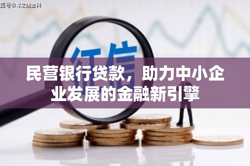 马龙民营银行贷款，助力中小企业发展的金融新引擎