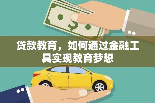 马龙贷款教育，如何通过金融工具实现教育梦想
