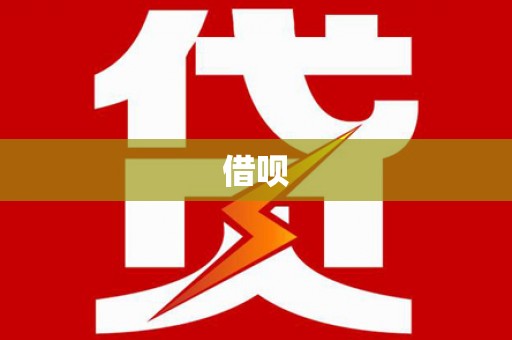 马龙借呗