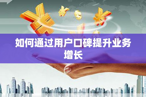 马龙如何通过用户口碑提升业务增长