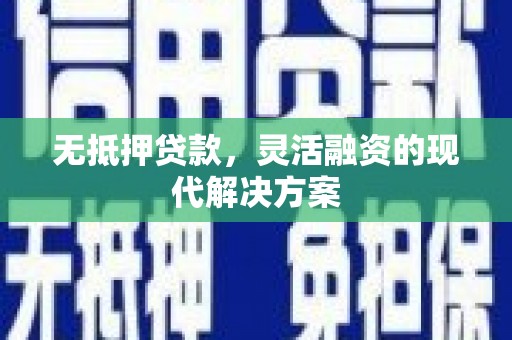 马龙无抵押贷款，灵活融资的现代解决方案