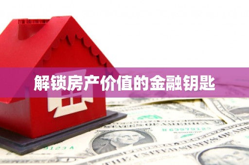马龙解锁房产价值的金融钥匙