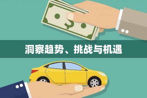 马龙洞察趋势、挑战与机遇