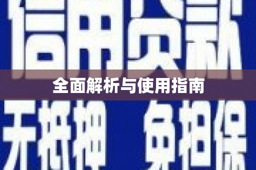 马龙全面解析与使用指南