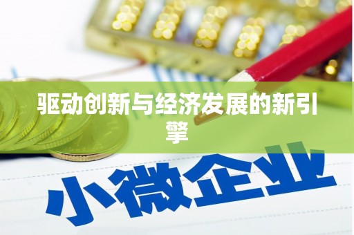 马龙驱动创新与经济发展的新引擎