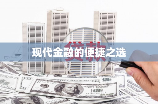 马龙现代金融的便捷之选