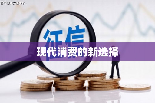 马龙现代消费的新选择