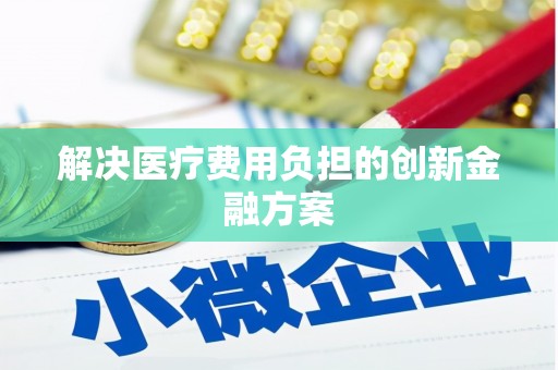 马龙解决医疗费用负担的创新金融方案