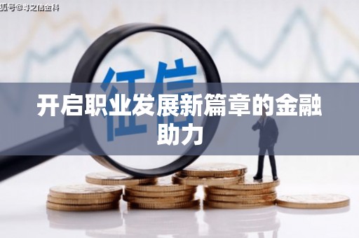 马龙开启职业发展新篇章的金融助力