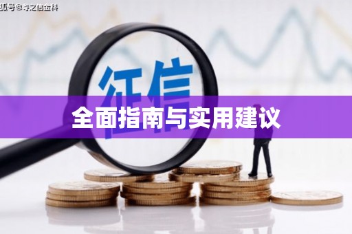 马龙全面指南与实用建议