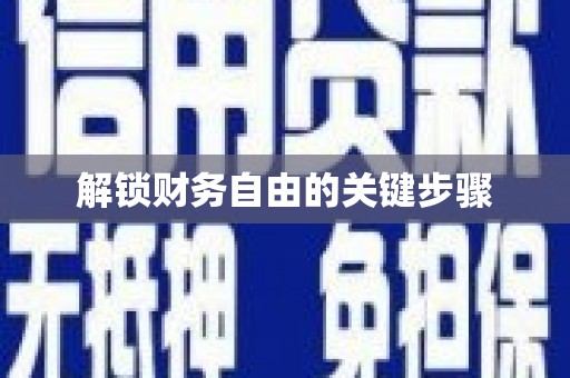 马龙解锁财务自由的关键步骤