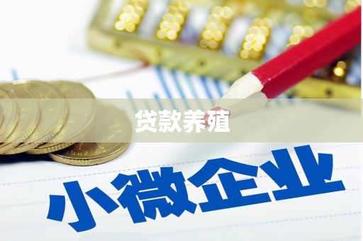 马龙贷款养殖