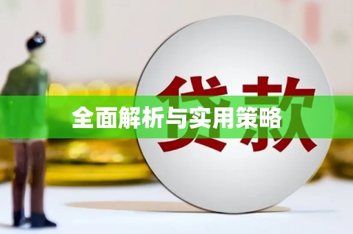 马龙全面解析与实用策略