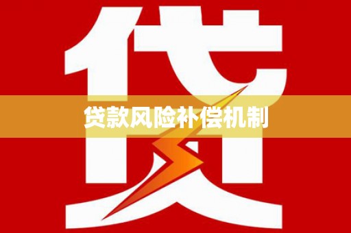 马龙贷款风险补偿机制