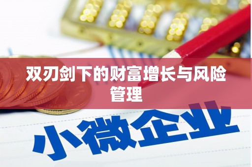 马龙双刃剑下的财富增长与风险管理