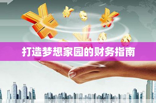 马龙打造梦想家园的财务指南