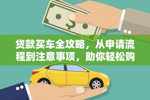 马龙贷款买车全攻略，从申请流程到注意事项，助你轻松购车