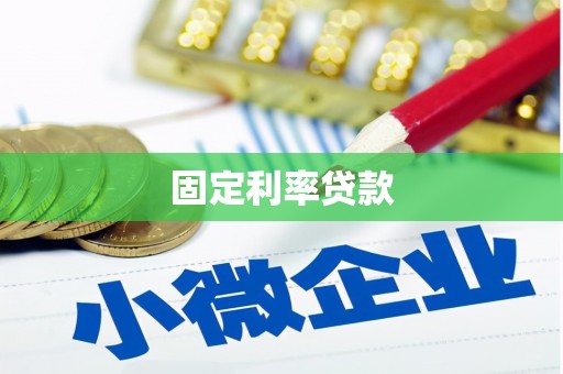 马龙固定利率贷款