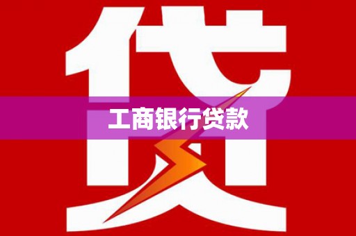 马龙工商银行贷款